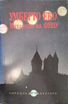Махалото на Фуко