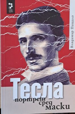 Тесла, портрет сред маски