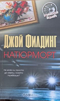 Натюрмот
