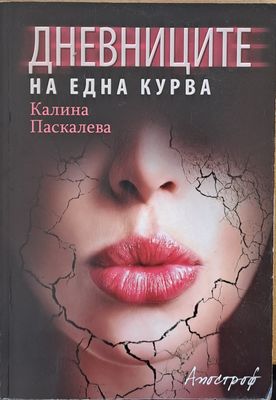 Дневниците на една курва
