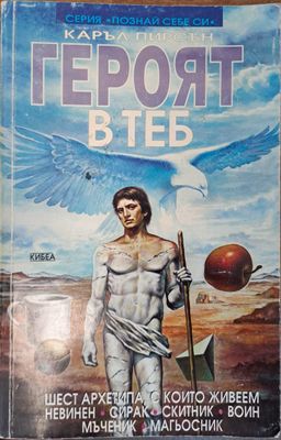 Героят в теб