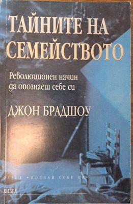 Тайните на семейството