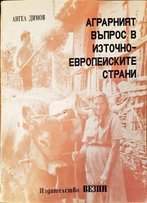 Аграрният въпрос в източно европеиските страни