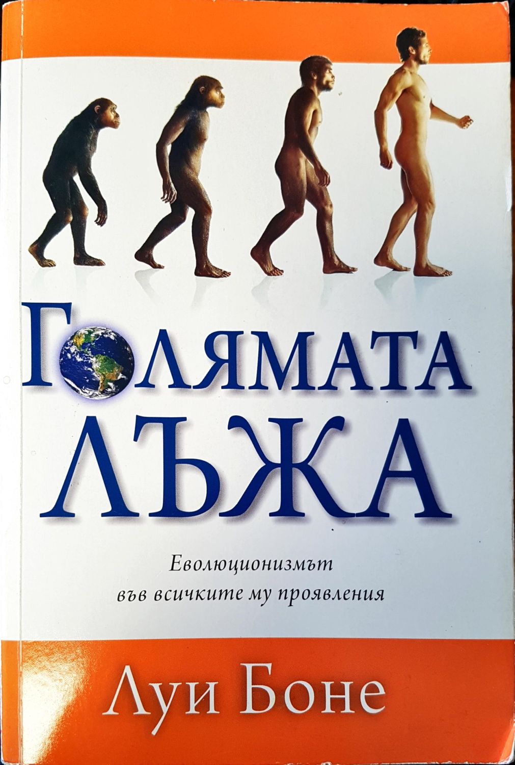 Голямата Лъжа еволюцията във всичките му проявления
