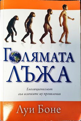 Голямата Лъжа еволюцията във всичките му проявления