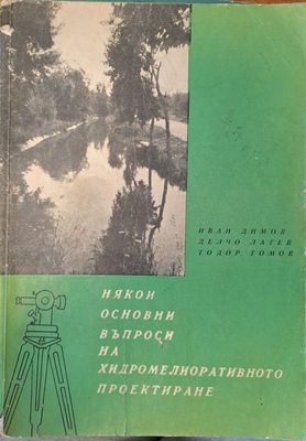 Някои основни въпроси на хидромелиоративото проектиране