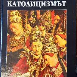 Католицизъм