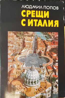 Срещи с Италия