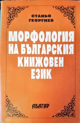 Марфология на българския книжовен език