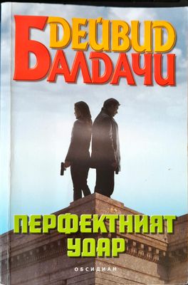Перфекният удар