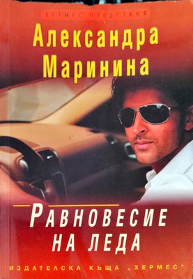 Равновесие на леда