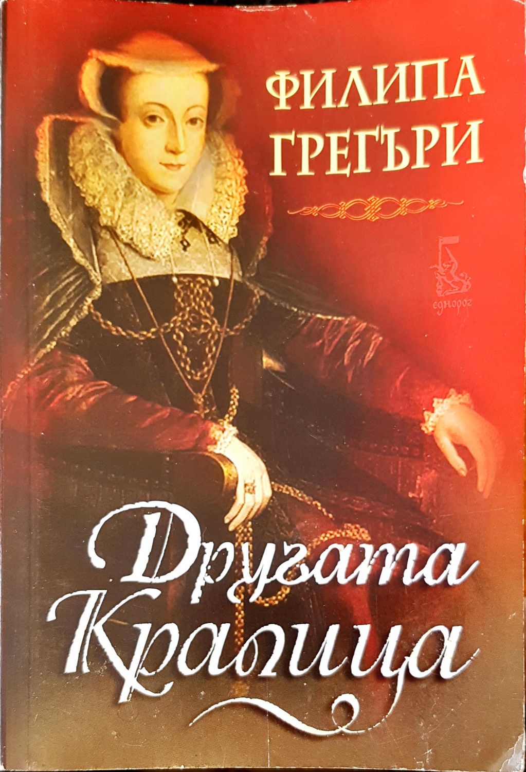 Шутът на кралицата