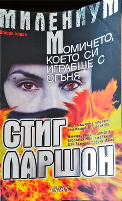 Момичето, което си играеше с огъня