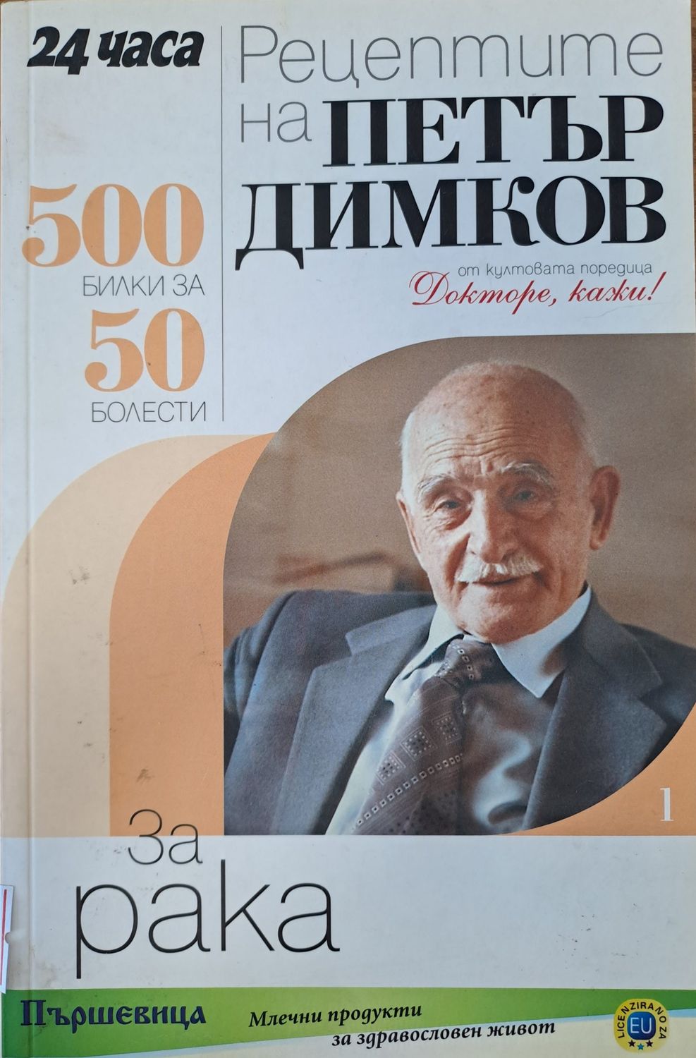 Рецептите на Петър Димков