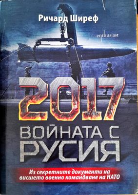 Войната с Русия (Копие) (Копие)