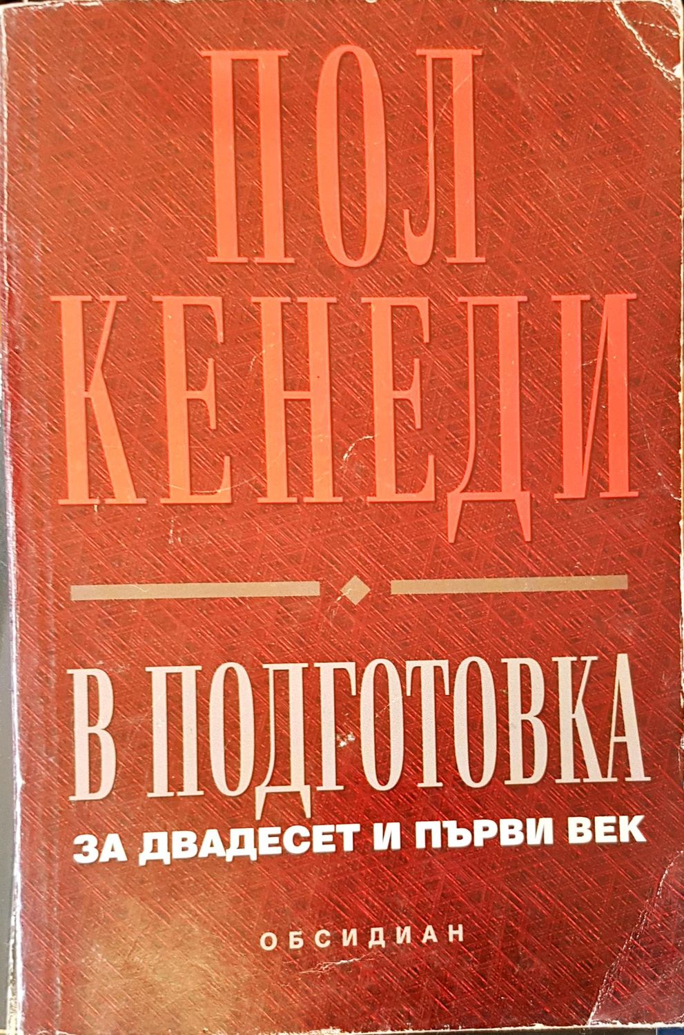 В подготовка за двадесет и първи век В подготовка за двадесет и първи век