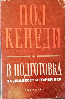 В подготовка за двадесет и първи век