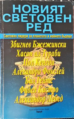 Новият световен ред