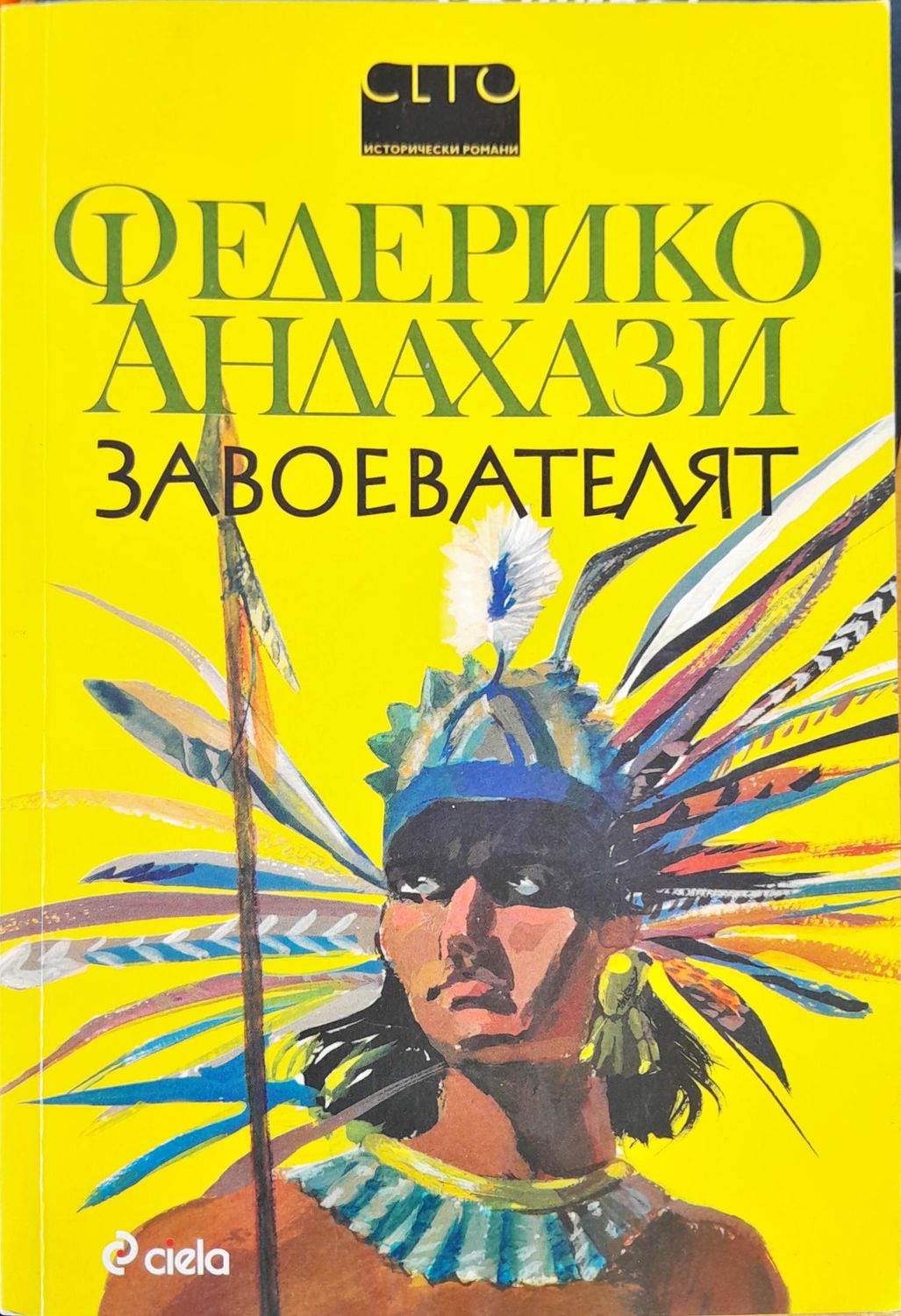 Завоевателят