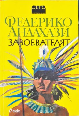 Завоевателят