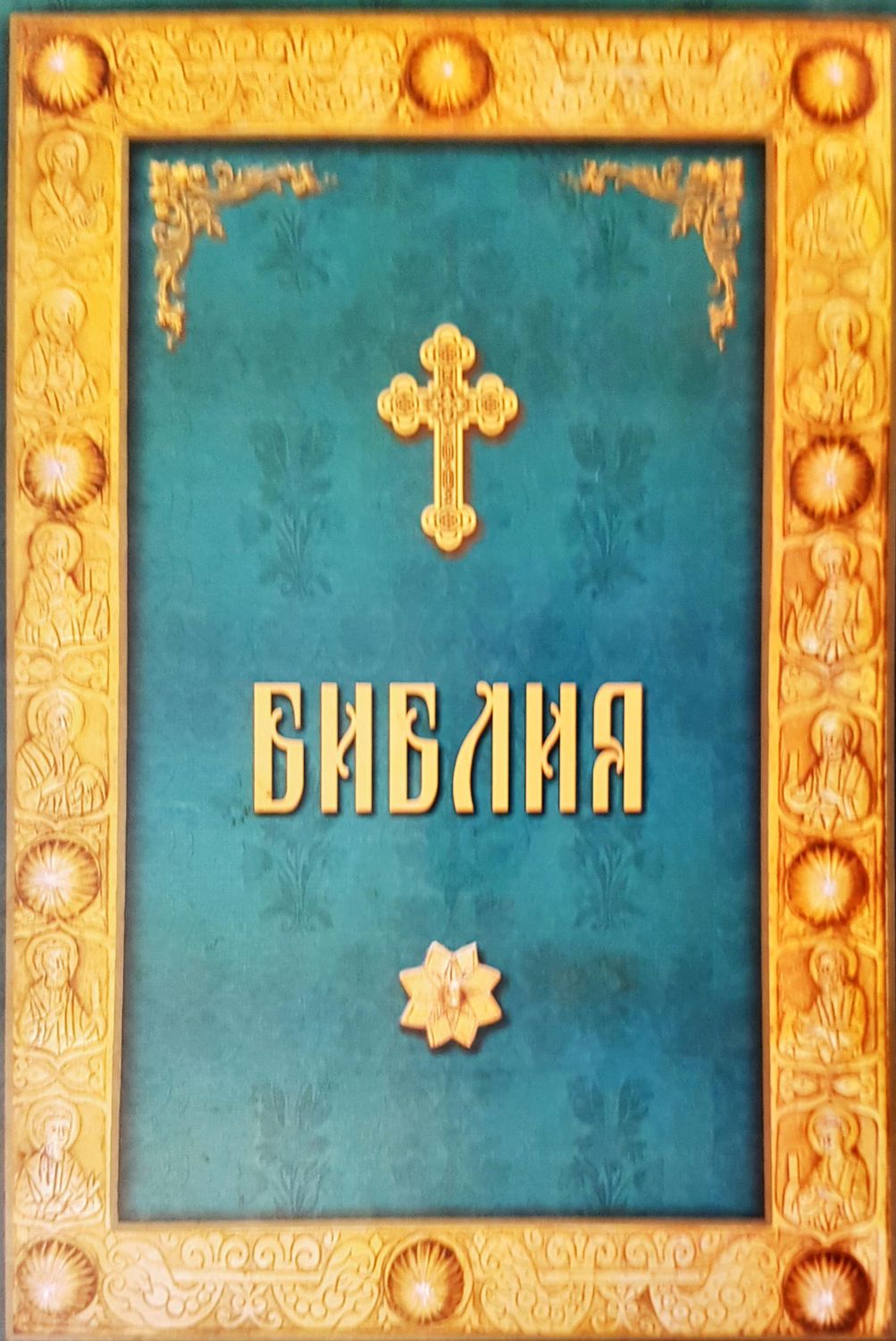 Библия