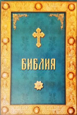 Библия