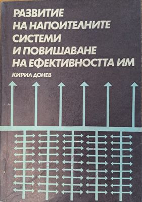 Развитие на напоителните системи и повишаване на ефективността им