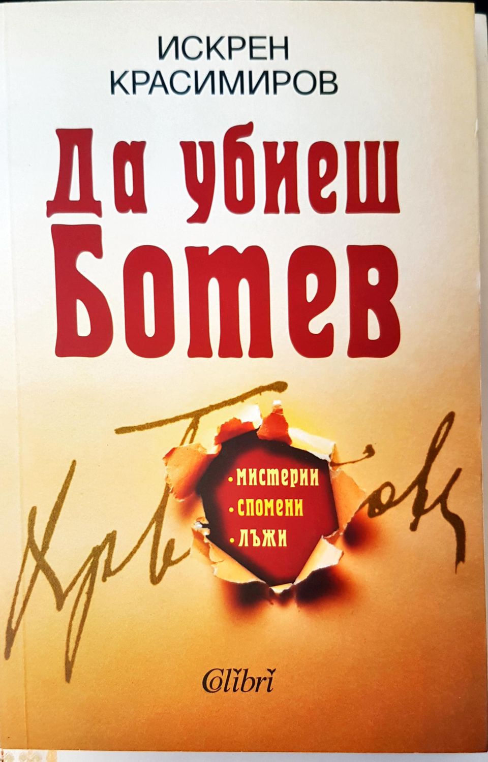 Да убиеш Ботев