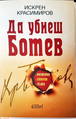 Да убиеш Ботев