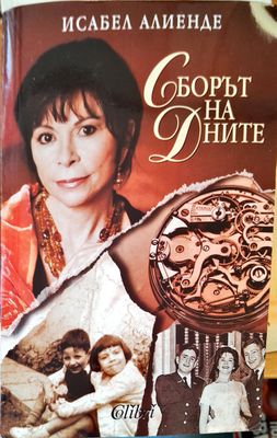 Сборът на дните
