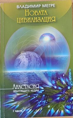 Новата цивилизация - осма книга, част 1