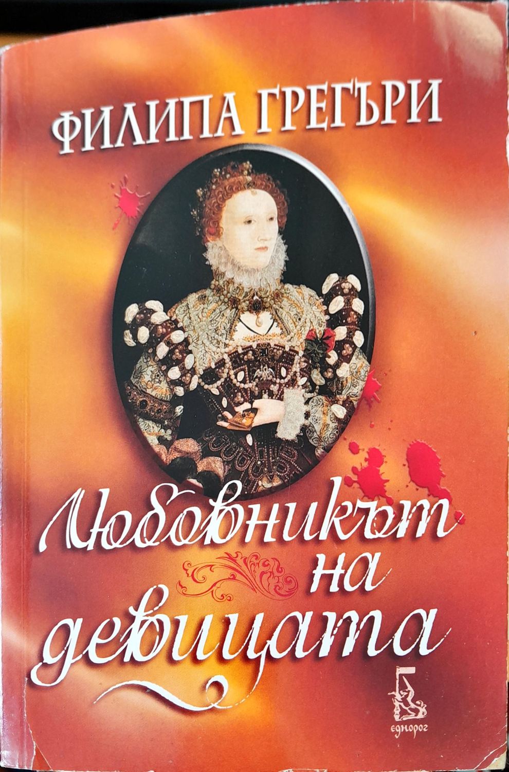 Любовникът на девицата