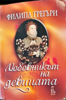 Любовникът на девицата