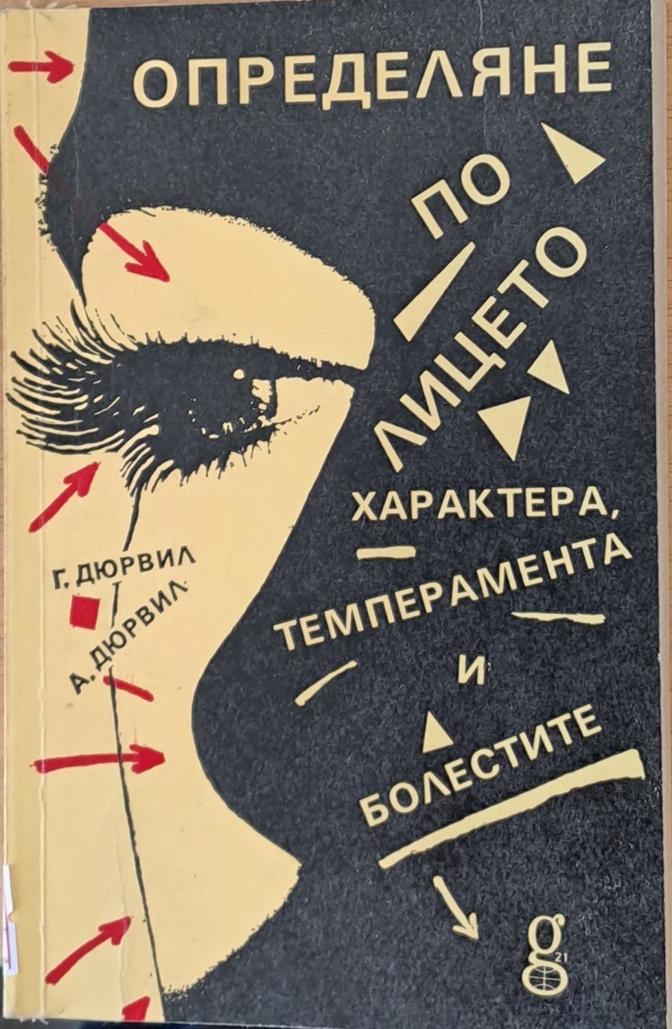 Определяне по лицето характера, темперамента и болестите