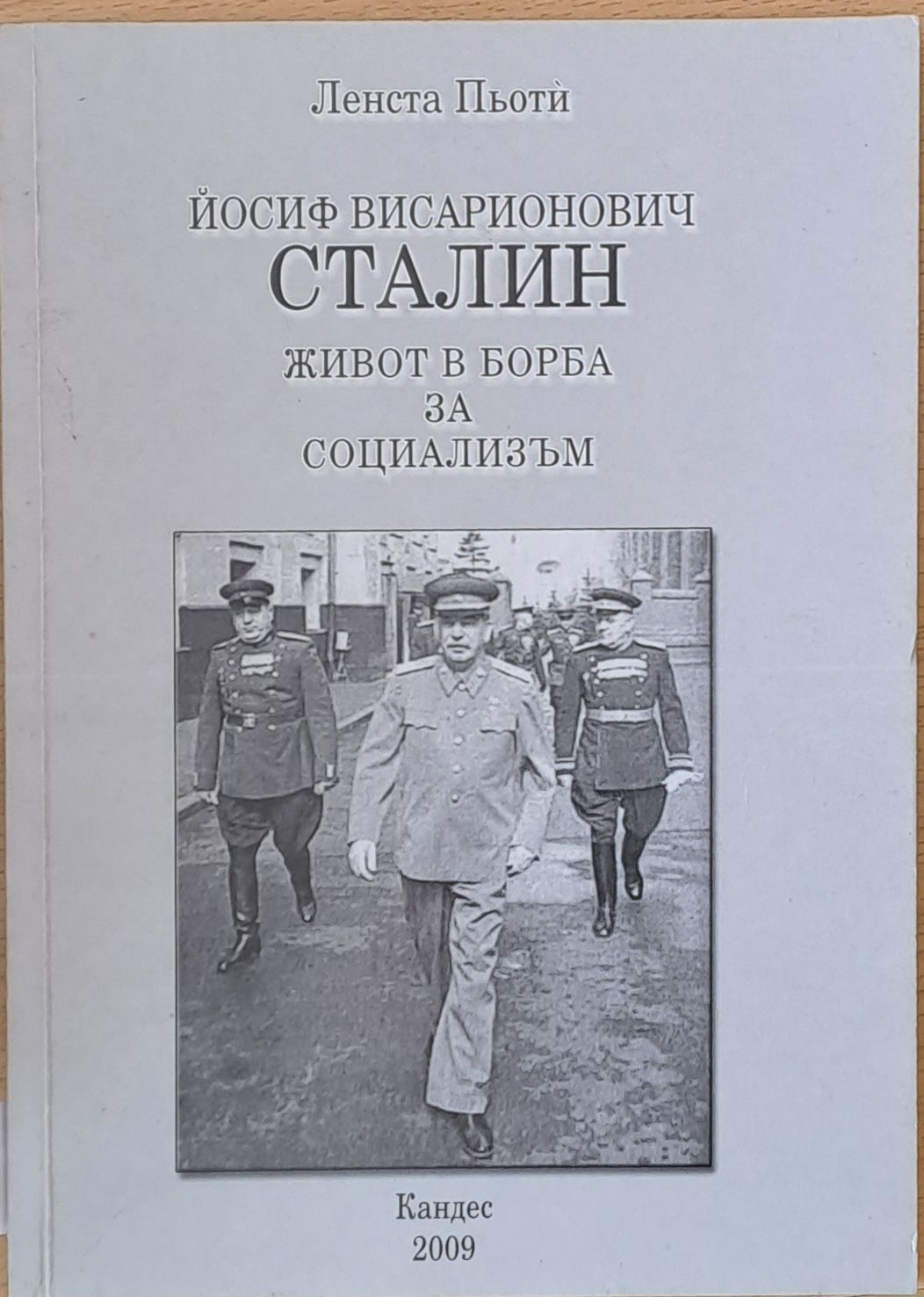 Йосиф Висарионович Сталин: Живот в борба за социализъм