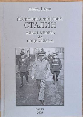 Йосиф Висарионович Сталин: Живот в борба за социализъм