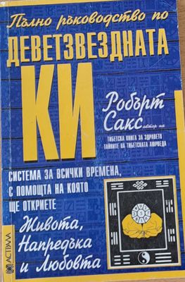 Деветзвездната Ки: Система за всички времена, с помощта на която ще откриете Живота, Напредъка и Любовта