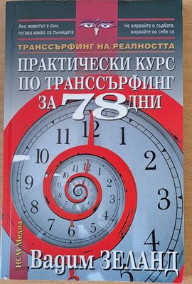 Практически курс по транссърфинг за 78 дни
