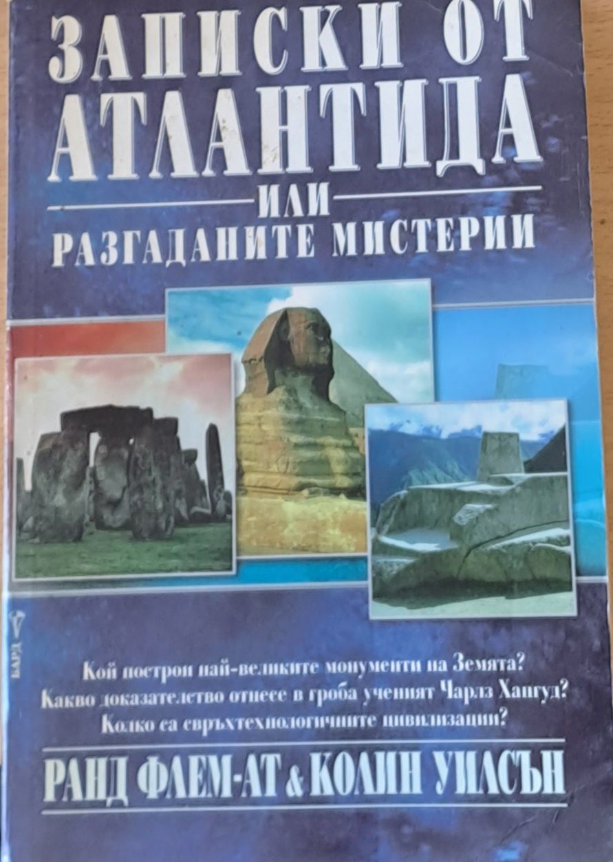 Записки от Атлантида или разгаданите мистерии