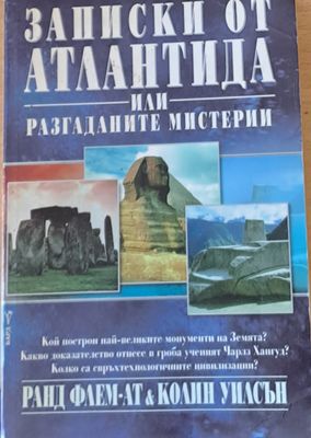 Записки от Атлантида или разгаданите мистерии