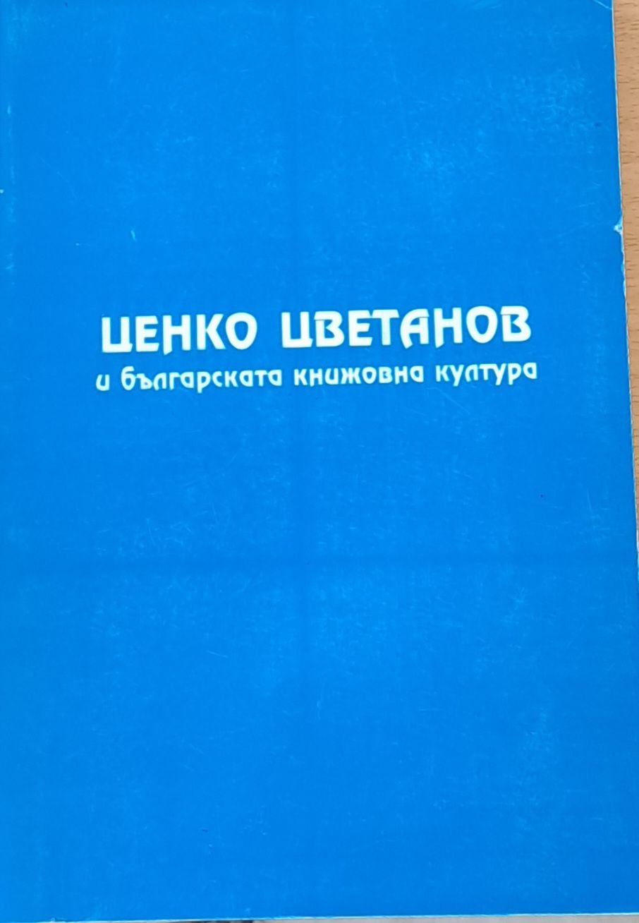 Ценко Цветанов и българската книжовна култура Ценко Цветанов и българската книжовна култура