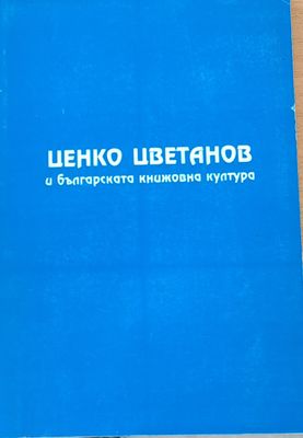 Ценко Цветанов и българската книжовна култура