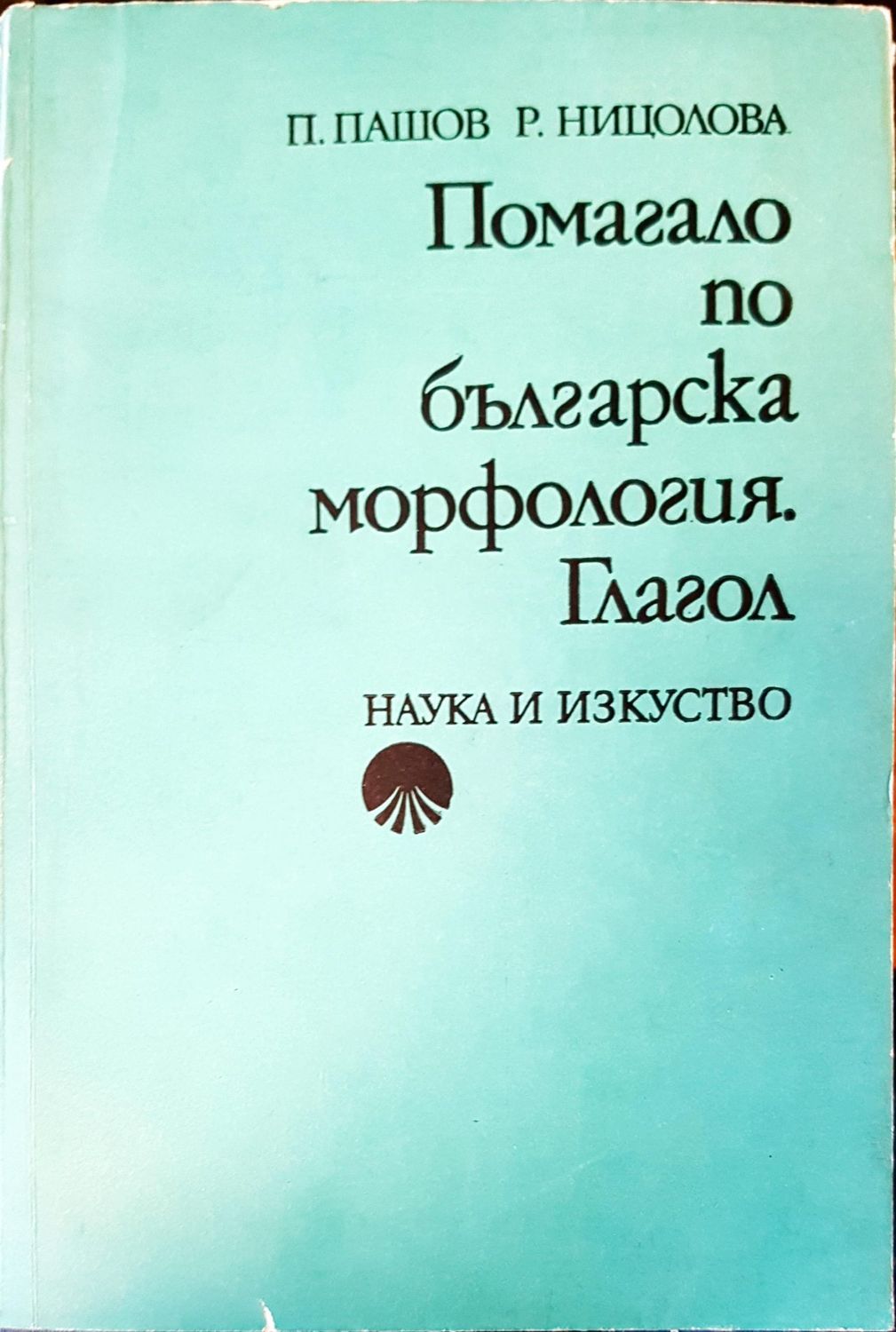 Помагало по българка морфология глагол