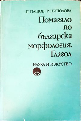 Помагало по българка морфология глагол