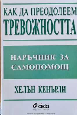 Как да преодолеем тревожността, Наръчник за сомопомощ