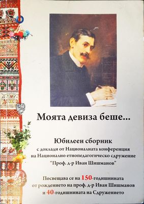 Моята девиза беше......