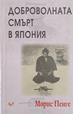 Доброволната смърт в Япония