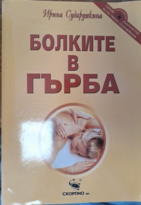 Болките в гърба