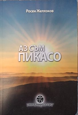 Аз съм Пикасо Аз съм Пикасо