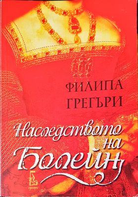Наследство на Болейн